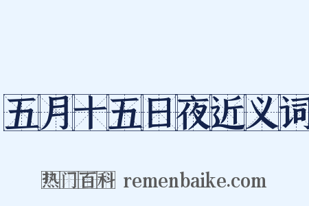 五月十五日夜近义词是什么意思的图片